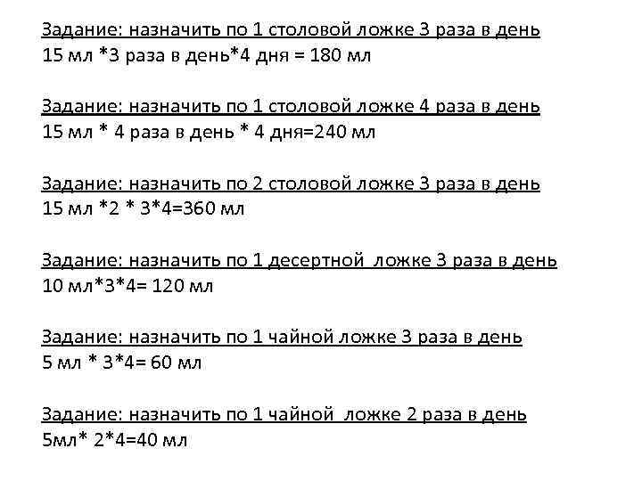 Задание: назначить по 1 столовой ложке 3 раза в день 15 мл *3 раза