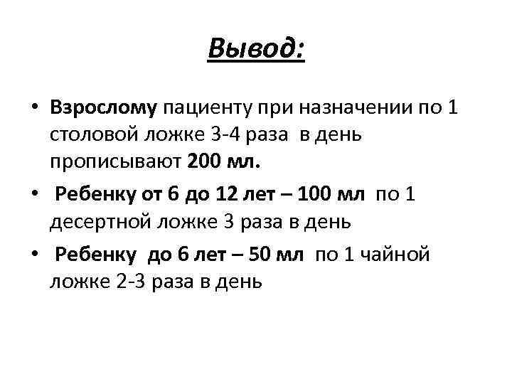 Вывод: • Взрослому пациенту при назначении по 1 столовой ложке 3 -4 раза в