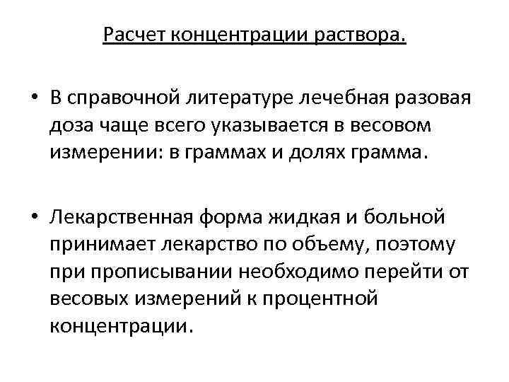 Расчет концентрации раствора. • В справочной литературе лечебная разовая доза чаще всего указывается в