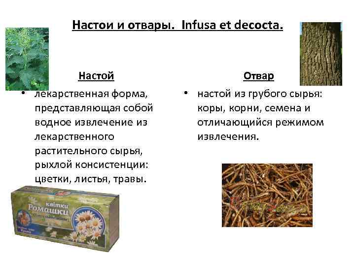 Настои и отвары. Infusa et decocta. Настой • лекарственная форма, представляющая собой водное извлечение