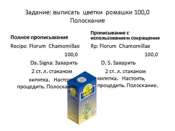 Задание: выписать цветки ромашки 100, 0 Полоскание Полное прописывание Прописывание с использованием сокращения Recipe: