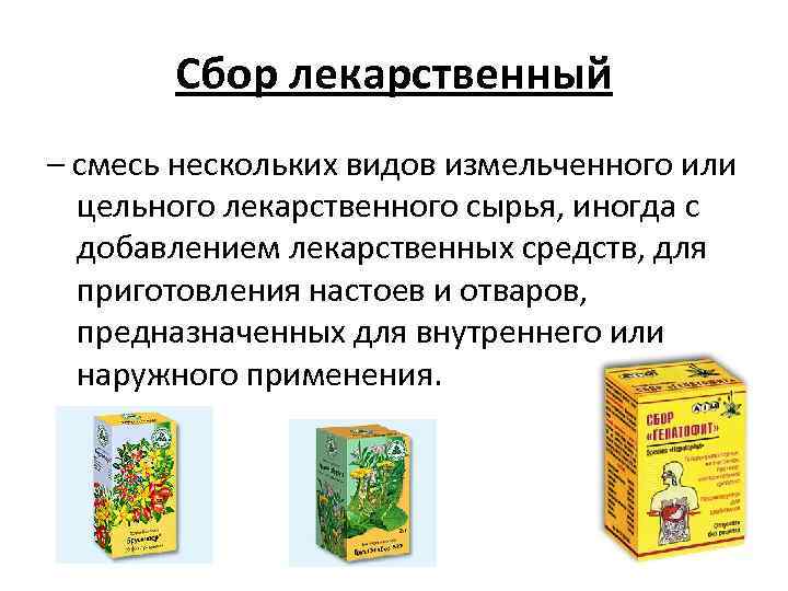 Сбор лекарственный – смесь нескольких видов измельченного или цельного лекарственного сырья, иногда с добавлением