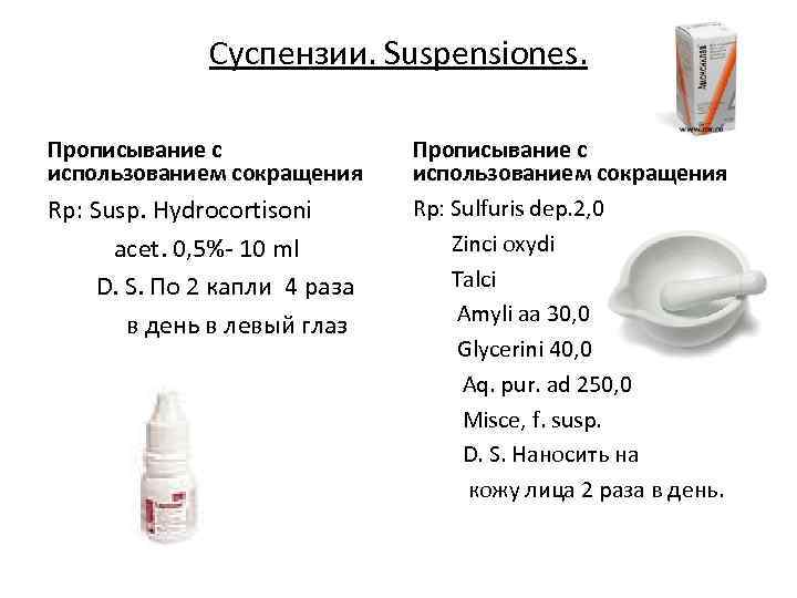 Суспензии. Suspensiones. Прописывание с использованием сокращения Rp: Susp. Hydrocortisoni acet. 0, 5%- 10 ml