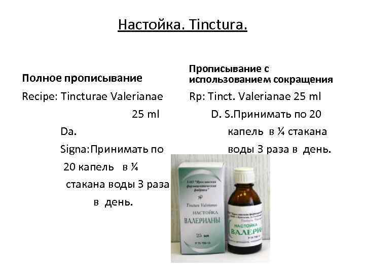 Настойка. Tinctura. Полное прописывание Recipe: Tincturae Valerianae 25 ml Da. Signa: Принимать по 20