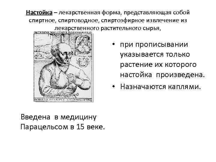 Настойка – лекарственная форма, представляющая собой спиртное, спиртоводное, спиртоэфирное извлечение из лекарственного растительного сырья,