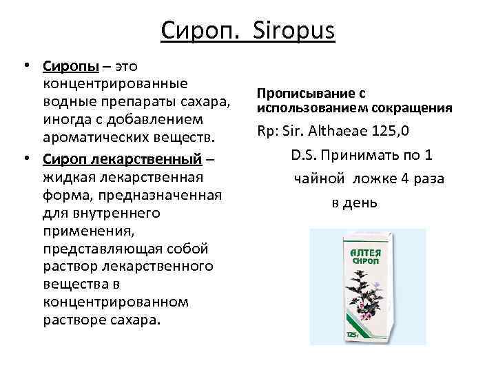 308 приказ жидкие лекарственные формы. Жидкие лекарственные формы сиропы. Жидкие лекарственные формы схема. Концентрированные растворы лекарственных веществ добавляют:. Сироп лекарственная форма.