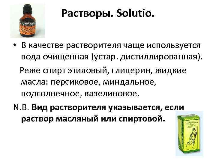 Растворы. Solutio. • В качестве растворителя чаще используется вода очищенная (устар. дистиллированная). Реже спирт