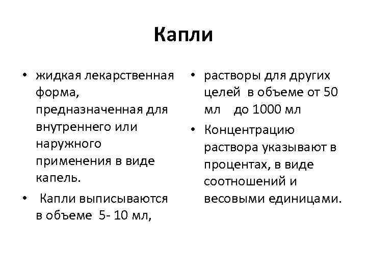 Капли • жидкая лекарственная форма, предназначенная для внутреннего или наружного применения в виде капель.