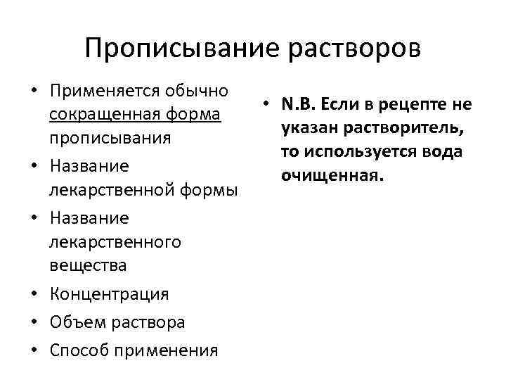 Прописывание растворов • Применяется обычно сокращенная форма прописывания • Название лекарственной формы • Название