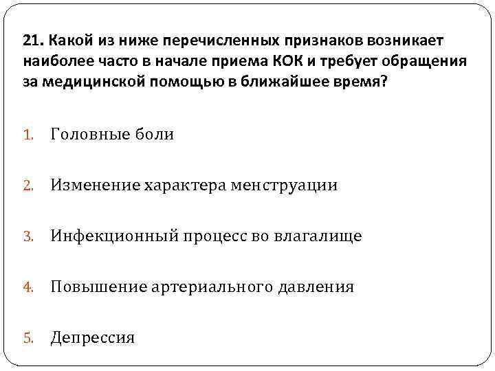 21. Какой из ниже перечисленных признаков возникает наиболее часто в начале приема КОК и