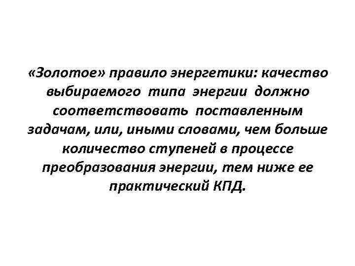  «Золотое» правило энергетики: качество выбираемого типа энергии должно соответствовать поставленным задачам, или, иными