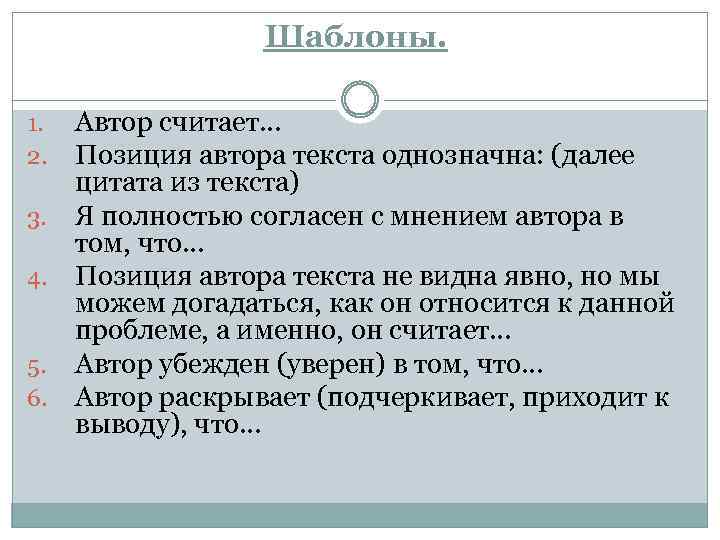 Шаблоны. Автор считает… Позиция автора текста однозначна: (далее цитата из текста) 3. Я полностью