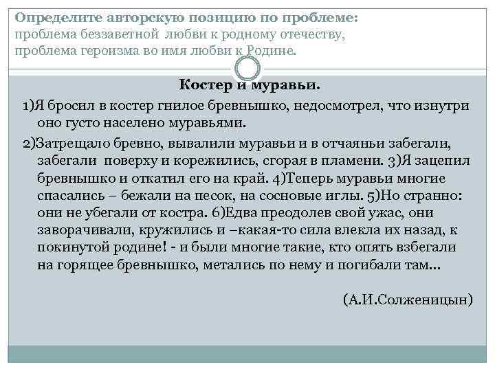 Определите авторскую позицию по проблеме: проблема беззаветной любви к родному отечеству, проблема героизма во