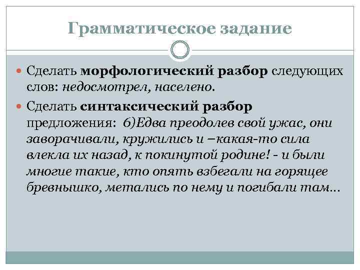 Грамматическое задание Сделать морфологический разбор следующих слов: недосмотрел, населено. Сделать синтаксический разбор предложения: 6)Едва