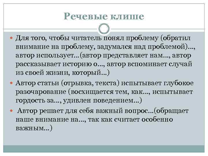 Речевые клише Для того, чтобы читатель понял проблему (обратил внимание на проблему, задумался над