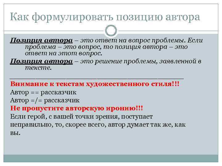 Как формулировать позицию автора Позиция автора – это ответ на вопрос проблемы. Если проблема