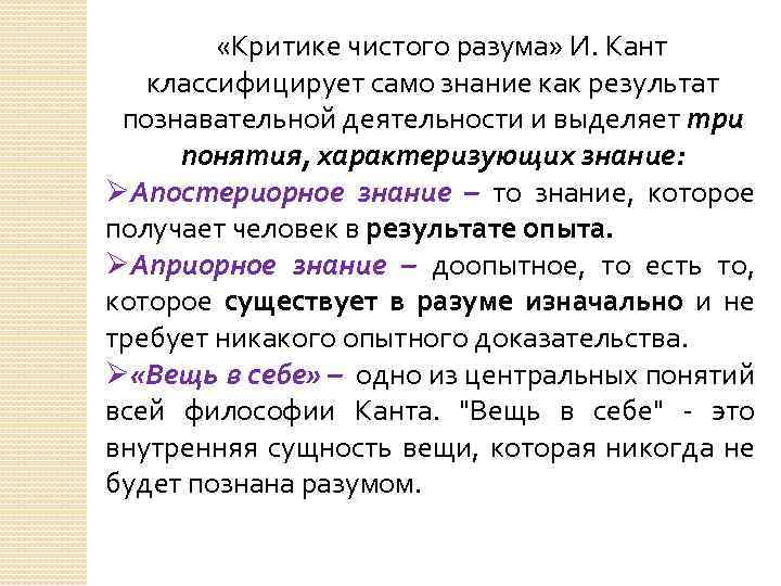 Кант критика разума. Критика разума Канта кратко. Критика чистого разума Иммануил кант кратко. Теория познания Канта критика чистого разума. Основные идеи критики чистого разума.