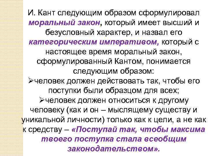 Сформулировать образ. Моральный закон Канта. Нравственный закон Канта. Моральный закон в этике. Основной моральный закон Канта.