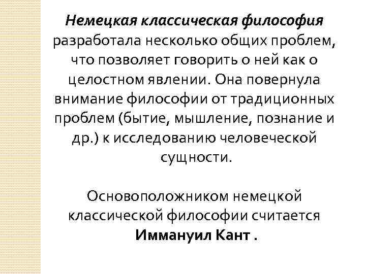 Методы классической философии. Немецкая классическая философия. Особенности немецкой классической философии. Проблемы немецкой классической философии. Немецкие классические философы.