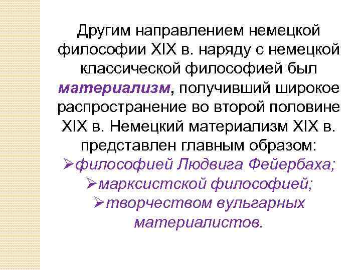 Направление немецкой философии