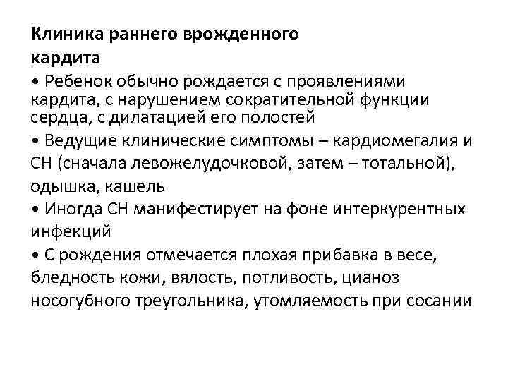 Клиника раннего врожденного кардита • Ребенок обычно рождается с проявлениями кардита, с нарушением сократительной