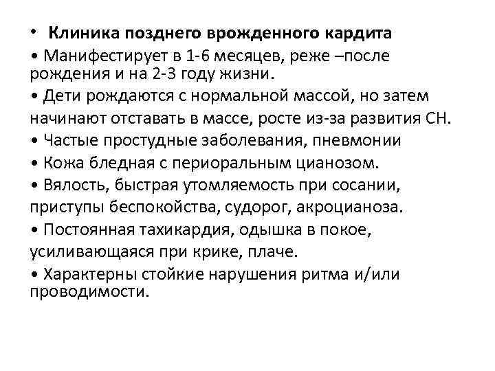  • Клиника позднего врожденного кардита • Манифестирует в 1 -6 месяцев, реже –после