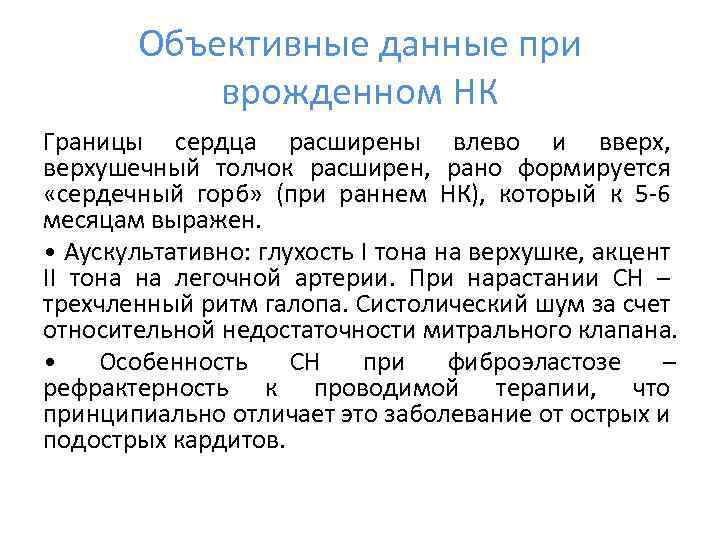 Объективные данные при врожденном НК Границы сердца расширены влево и вверх, верхушечный толчок расширен,