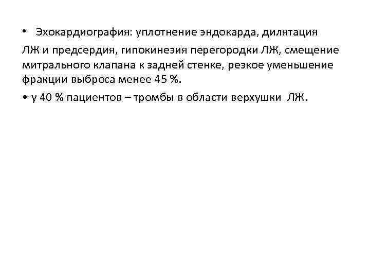  • Эхокардиография: уплотнение эндокарда, дилятация ЛЖ и предсердия, гипокинезия перегородки ЛЖ, смещение митрального