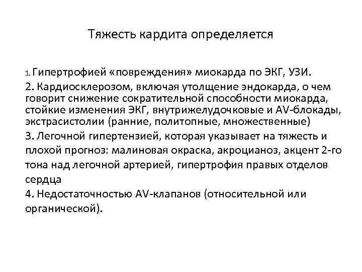 Тяжесть кардита определяется Гипертрофией «повреждения» миокарда по ЭКГ, УЗИ. 2. Кардиосклерозом, включая утолщение эндокарда,