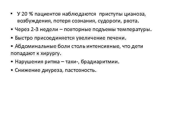  • У 20 % пациентов наблюдаются приступы цианоза, возбуждения, потеря сознания, судороги, рвота.