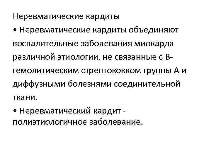 Неревматические кардиты • Неревматические кардиты объединяют воспалительные заболевания миокарда различной этиологии, не связанные с