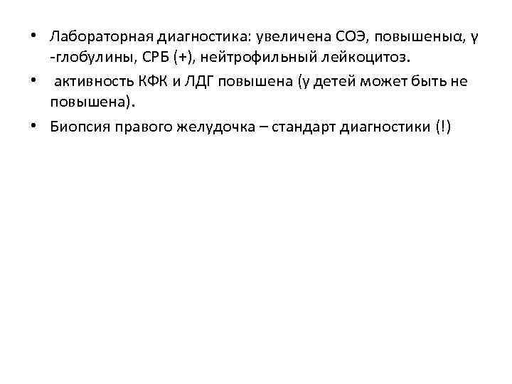  • Лабораторная диагностика: увеличена СОЭ, повышеныα, γ -глобулины, СРБ (+), нейтрофильный лейкоцитоз. •