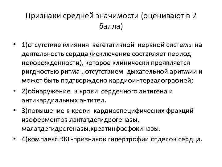 Признаки средней значимости (оценивают в 2 балла) • 1)отсутствие влияния вегетативной нервной системы на