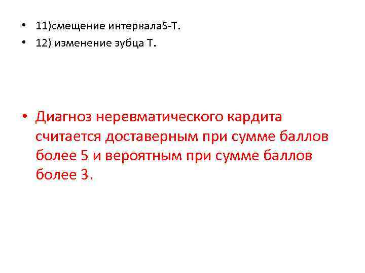  • 11)смещение интервала. S-T. • 12) изменение зубца Т. • Диагноз неревматического кардита