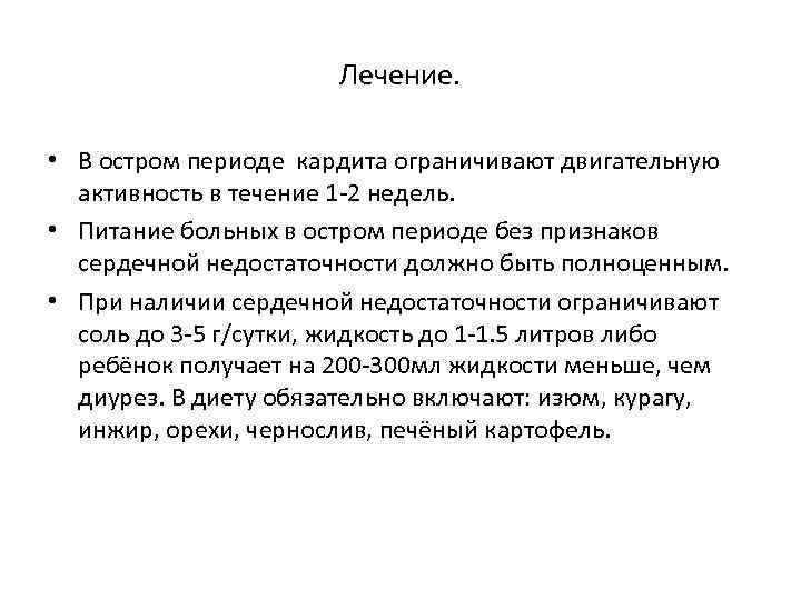 Лечение. • В остром периоде кардита ограничивают двигательную активность в течение 1 -2 недель.