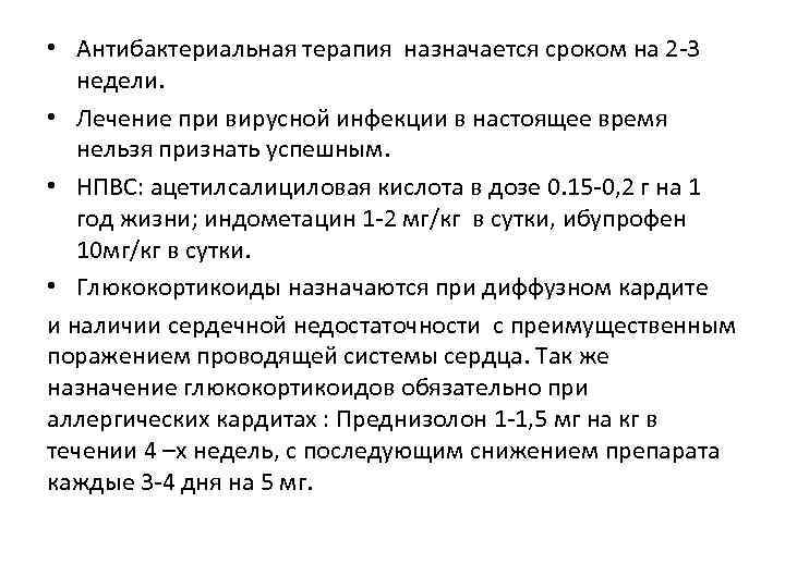  • Антибактериальная терапия назначается сроком на 2 -3 недели. • Лечение при вирусной