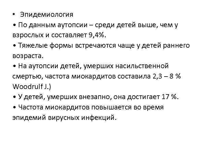  • Эпидемиология • По данным аутопсии – среди детей выше, чем у взрослых