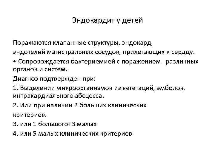 Эндокардит у детей Поражаются клапанные структуры, эндокард, эндотелий магистральных сосудов, прилегающих к сердцу. •