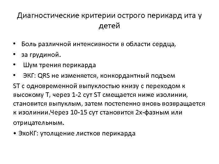 Диагностические критерии острого перикард ита у детей • Боль различной интенсивности в области сердца,