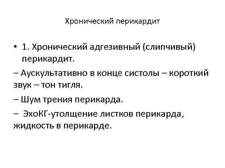 Хронический перикардит • 1. Хронический адгезивный (слипчивый) перикардит. – Аускультативно в конце систолы –