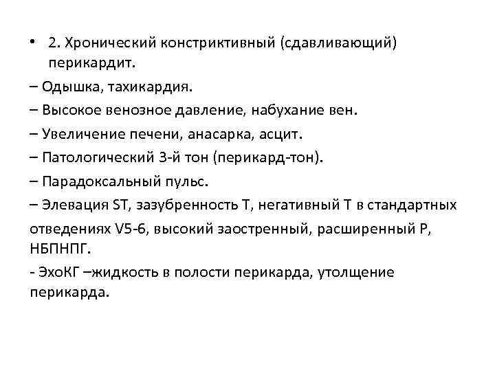  • 2. Хронический констриктивный (сдавливающий) перикардит. – Одышка, тахикардия. – Высокое венозное давление,