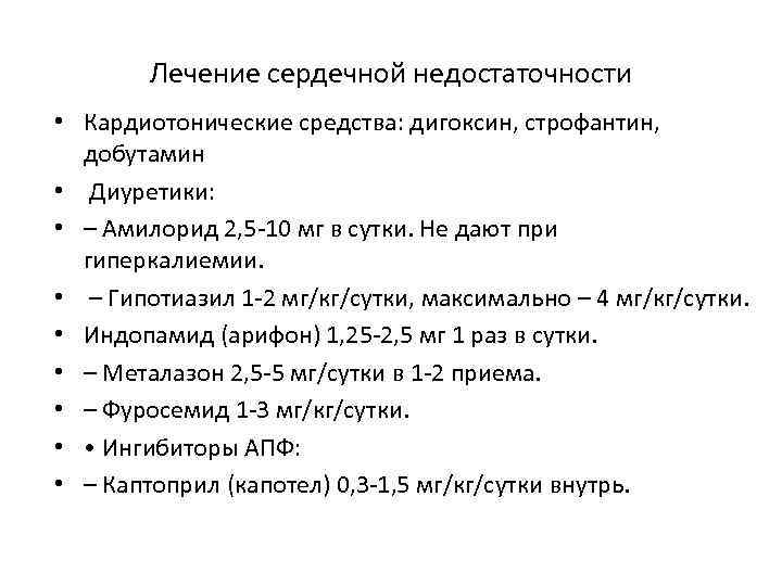 Лечение сердечной недостаточности • Кардиотонические средства: дигоксин, строфантин, добутамин • Диуретики: • – Амилорид