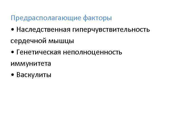 Предрасполагающие факторы • Наследственная гиперчувствительность сердечной мышцы • Генетическая неполноценность иммунитета • Васкулиты 