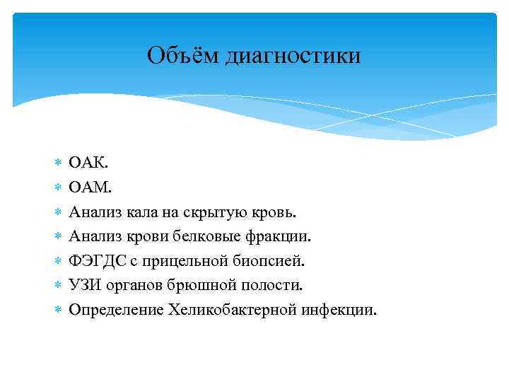 Объём диагностики ОАК. ОАМ. Анализ кала на скрытую кровь. Анализ крови белковые фракции. ФЭГДС