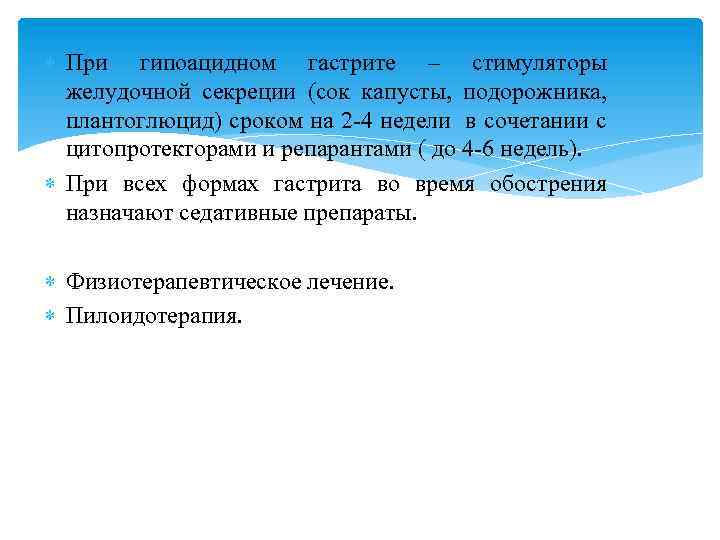  При гипоацидном гастрите – стимуляторы желудочной секреции (сок капусты, подорожника, плантоглюцид) сроком на