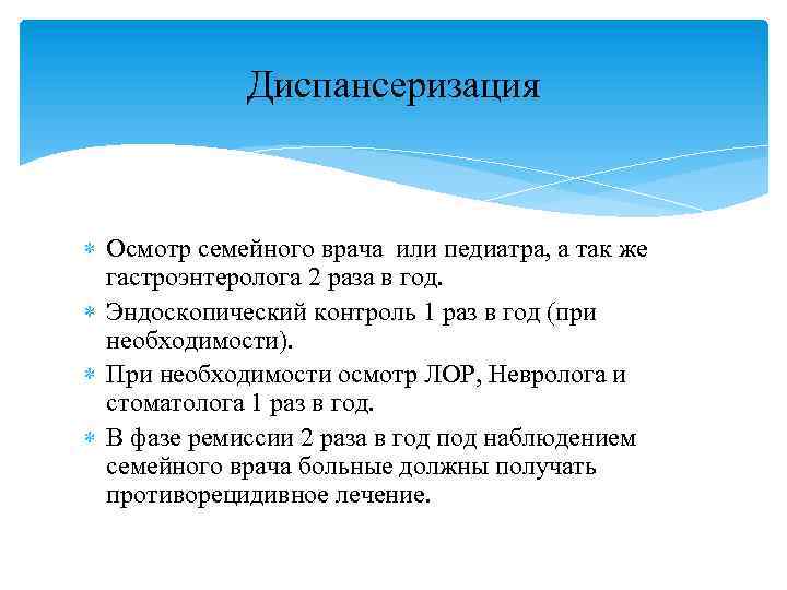 Диспансеризация Осмотр семейного врача или педиатра, а так же гастроэнтеролога 2 раза в год.