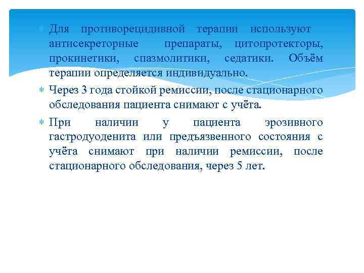  Для противорецидивной терапии используют антисекреторные препараты, цитопротекторы, прокинетики, спазмолитики, седатики. Объём терапии определяется