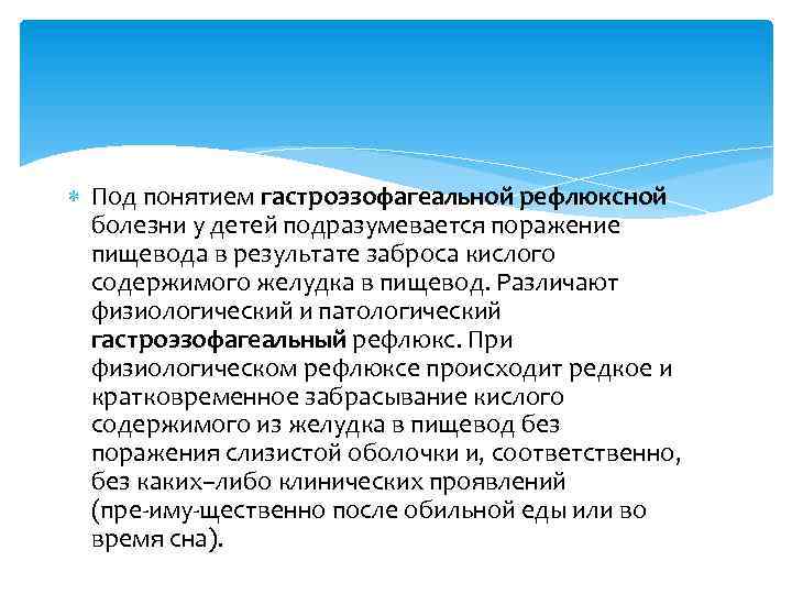  Под понятием гастроэзофагеальной рефлюксной болезни у детей подразумевается поражение пищевода в результате заброса