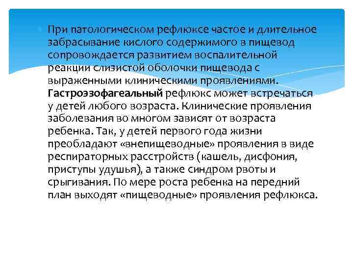  При патологическом рефлюксе частое и длительное забрасывание кислого содержимого в пищевод сопровождается развитием