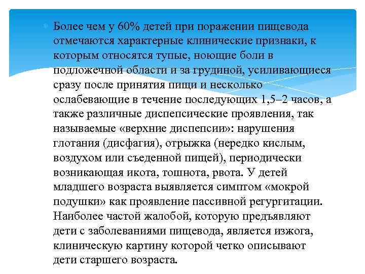  Более чем у 60% детей при поражении пищевода отмечаются характерные клинические признаки, к